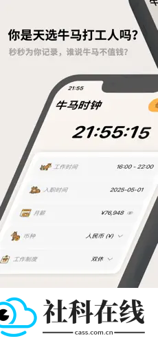 牛马时钟