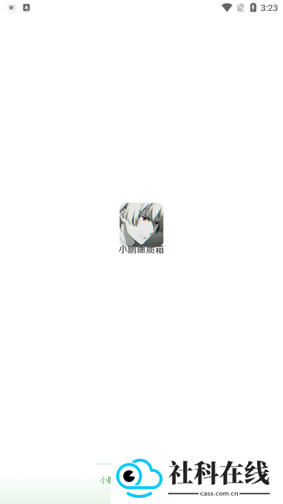 小鹏画质箱