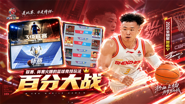 中职篮全力以赴游戏