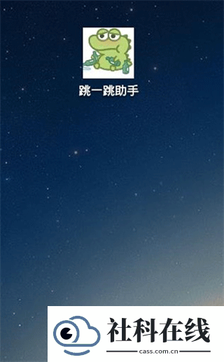 跳一跳辅助神器
