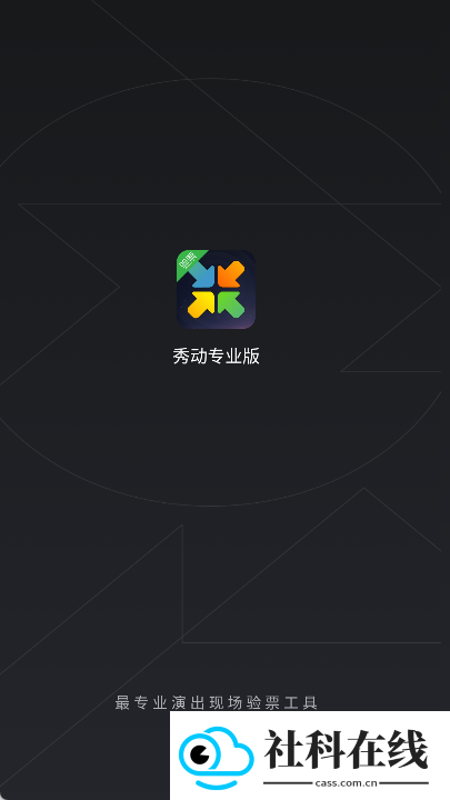 秀动专业版
