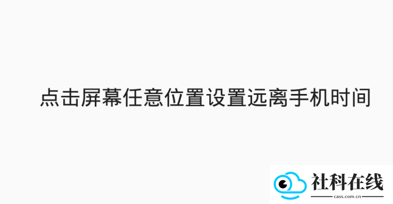 远离手机app