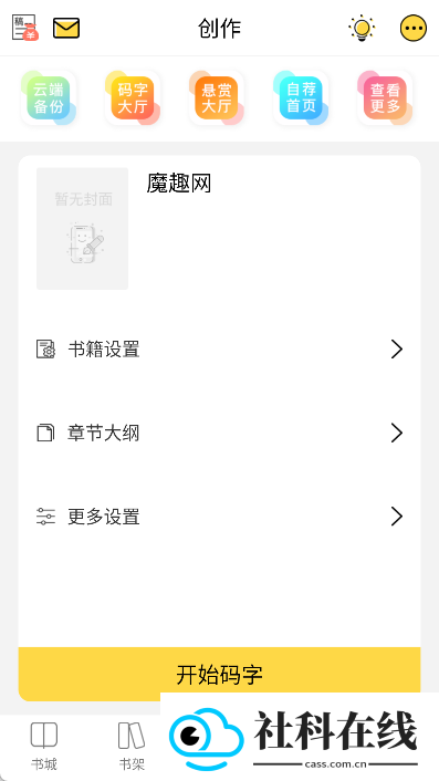 全民写小说app