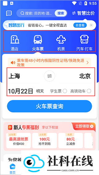 智行旅行app