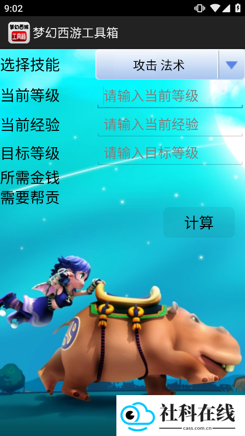 梦幻西游计算器手机版