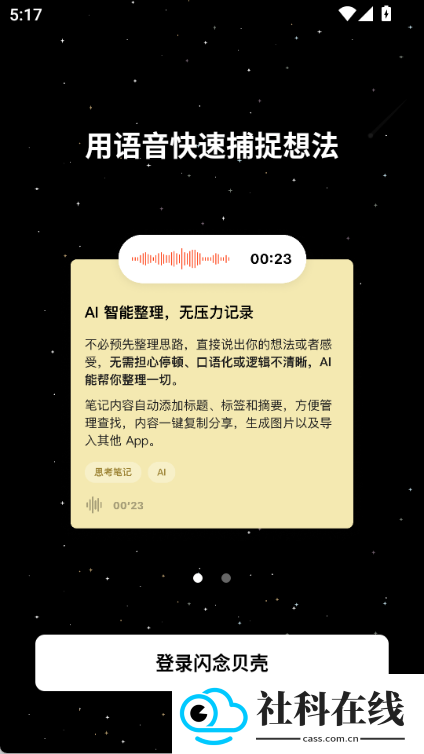 闪念贝壳安卓版