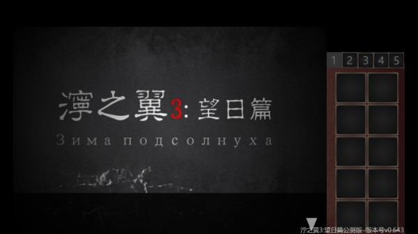 泞之翼3望日篇