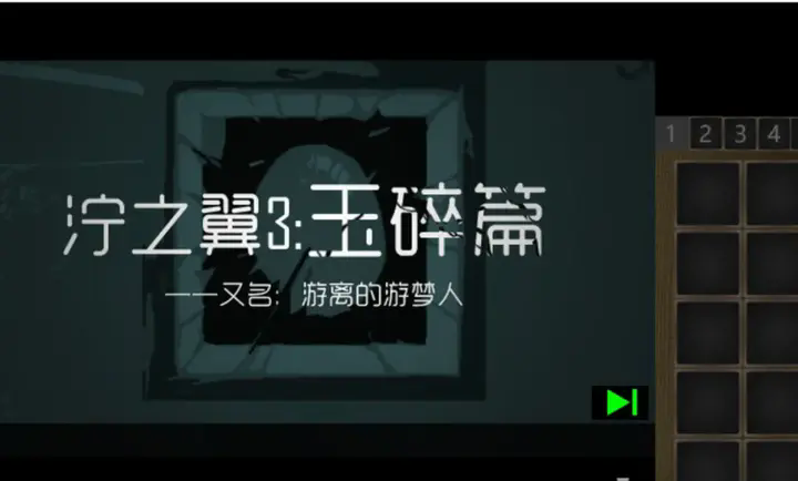 泞之翼3望日篇
