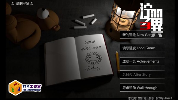 泞之翼3望日篇