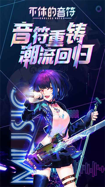 不休的音符安卓版