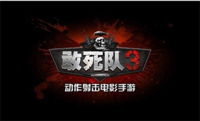 敢死队3最新版