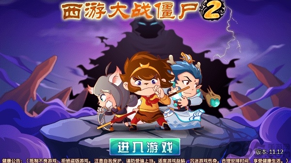西游大战僵尸2手机版