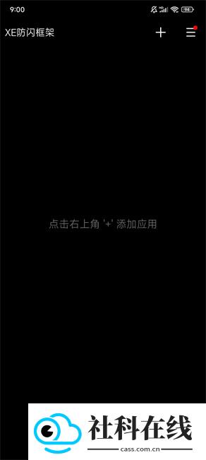 xe防闪框架最新版