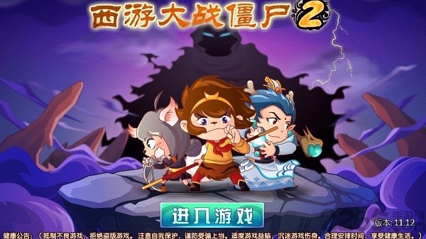 西游大战僵尸2手机版