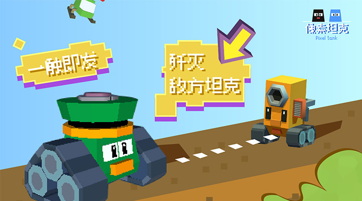 像素坦克大作战