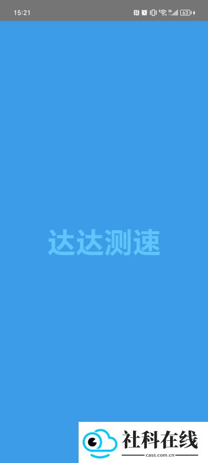 达达测速app