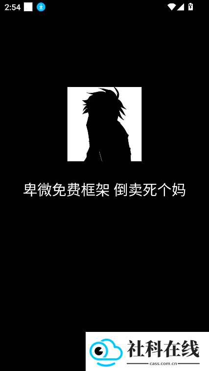 卑微框架新版