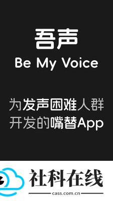 吾声BeMyVoice