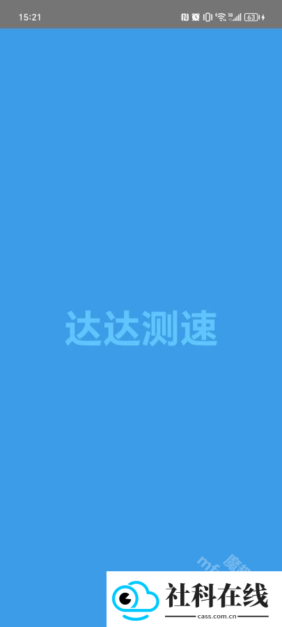 达达测速app