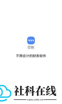 即账