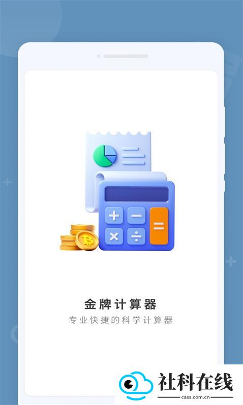 金牌计算器