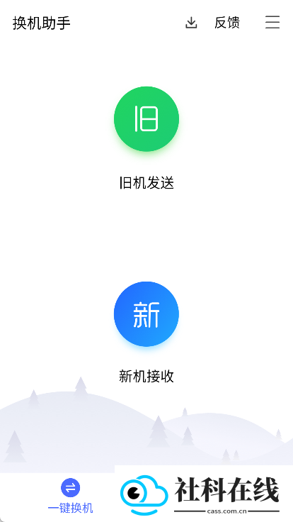 换机助手app