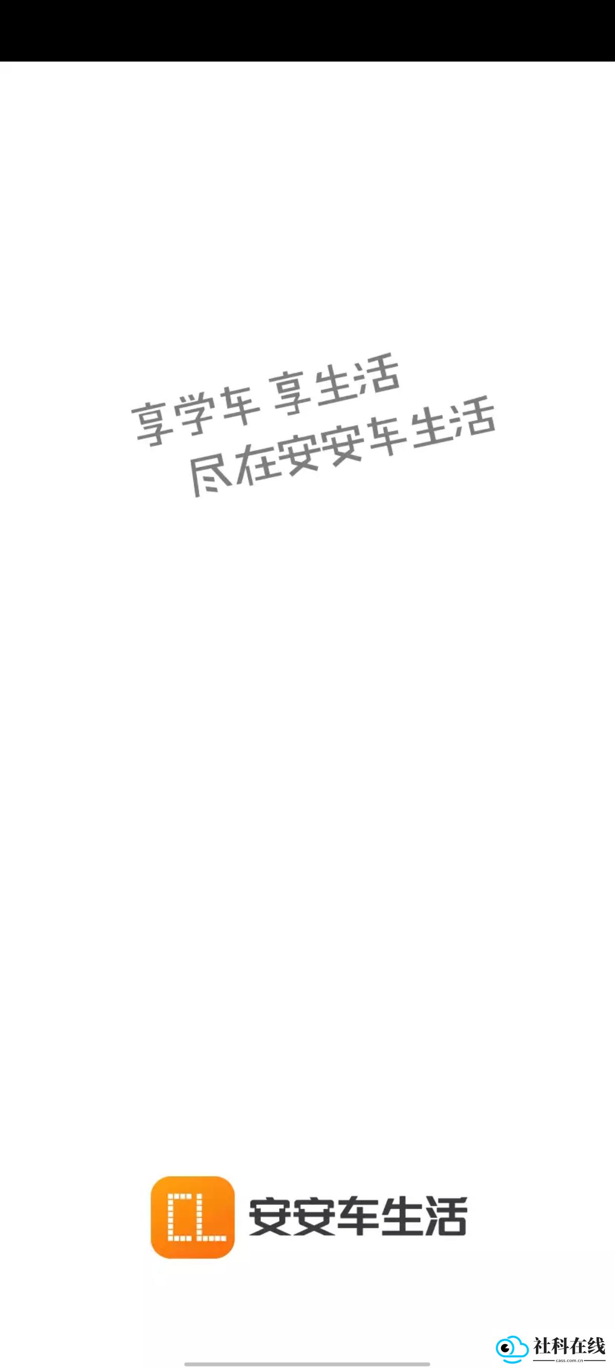 安安车生活