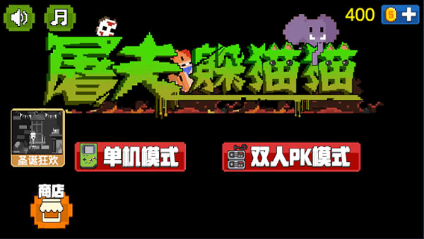 屠夫躲猫猫正版