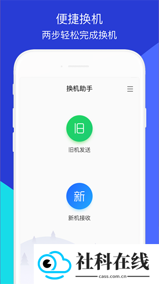 换机助手app