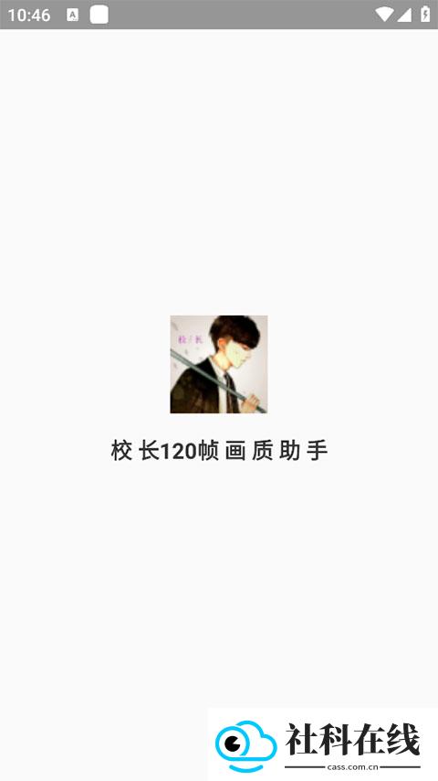 校长120帧画质助手apk正版