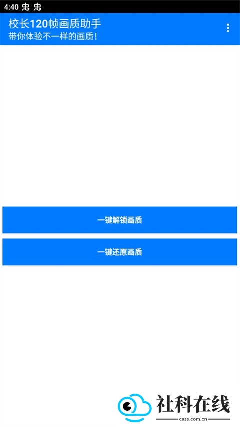 校长120帧画质助手apk正版