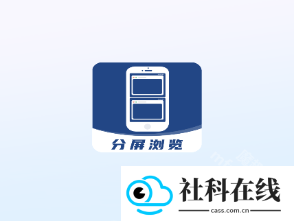 分屏浏览器
