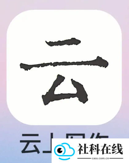 云上写作