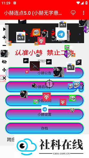 小赫连点5.0(小赫无字悬浮窗版)