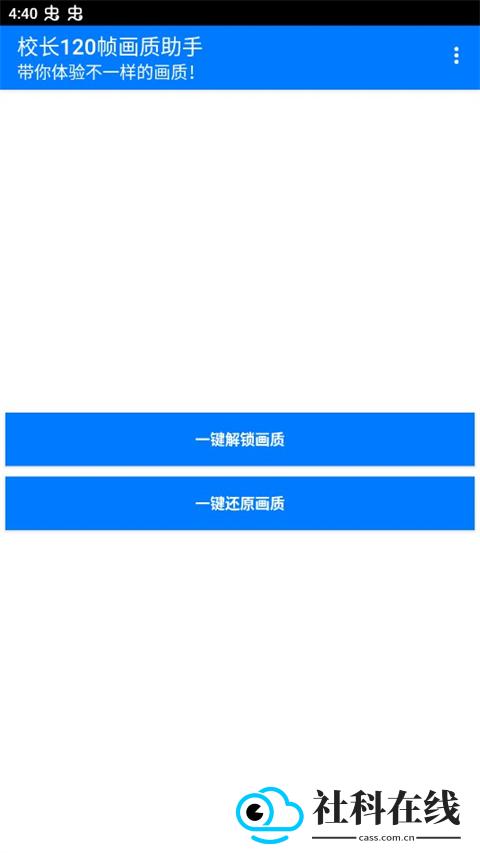 校长120帧画质助手apk正版