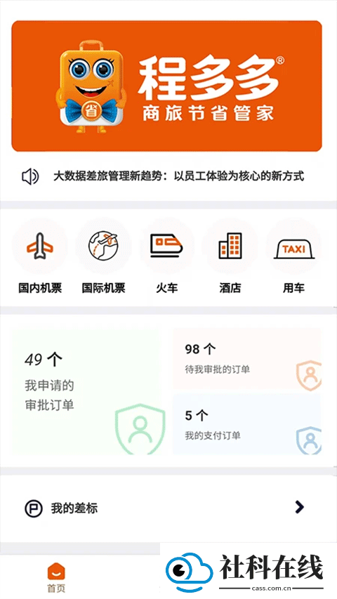 程多多商旅app