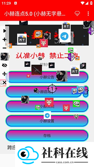 小赫连点5.0(小赫无字悬浮窗版)
