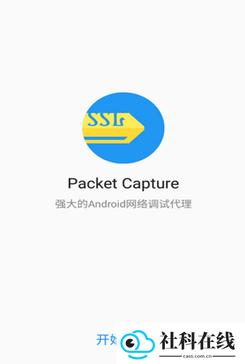 Packet Capture中文版