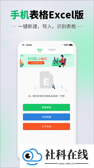 速编手机表格