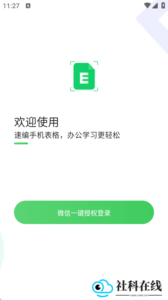速编手机表格