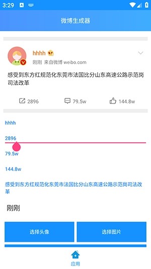 长微博生成器