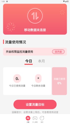 手机流量管家安卓版