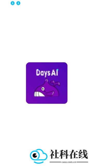 daysai聊天软件