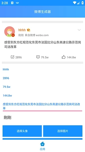 长微博生成器