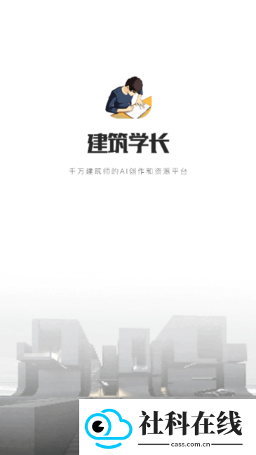 建筑学长app