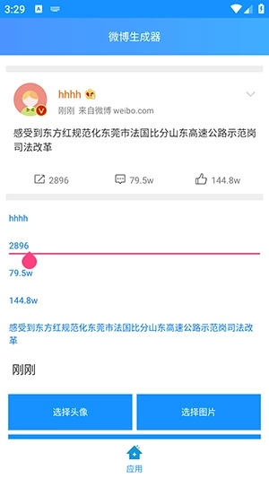 长微博生成器