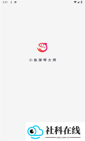 小鱼弹琴大师