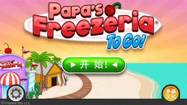 老爹冰淇淋店无广告版