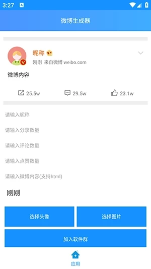 长微博生成器