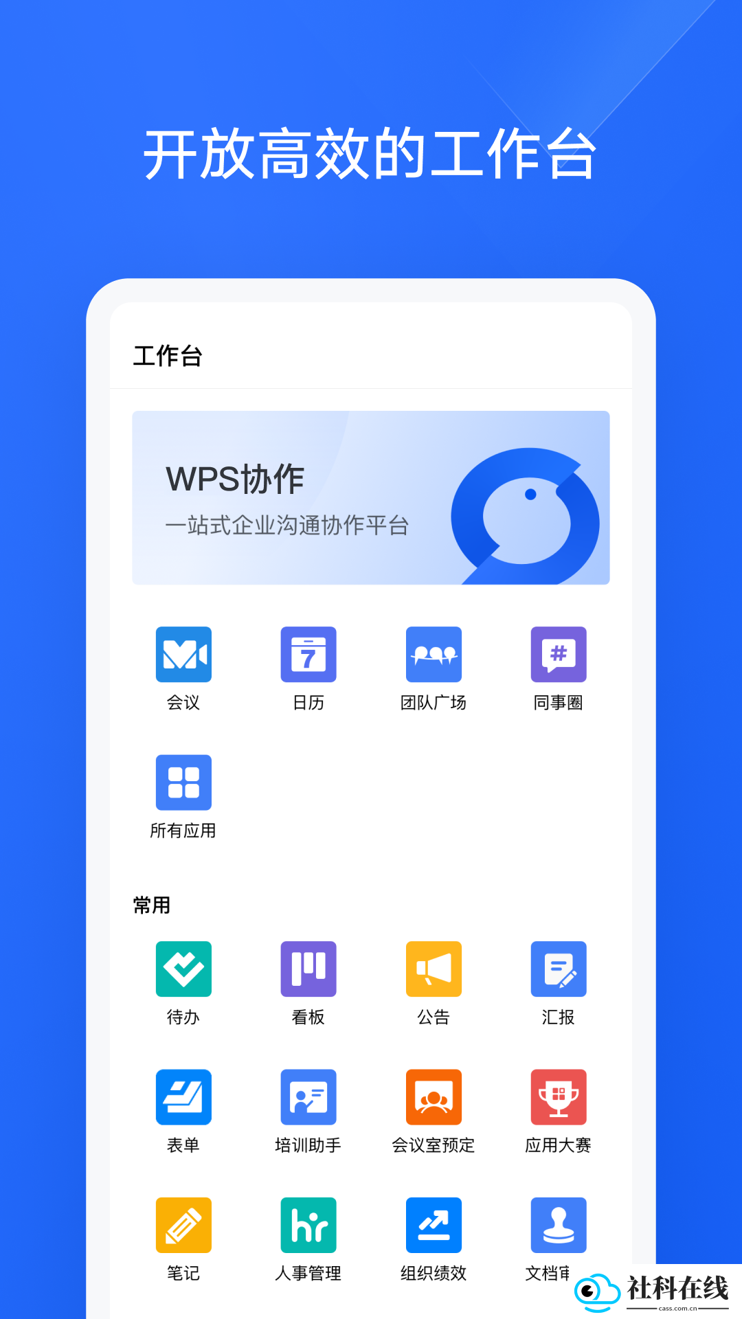 wps协作app